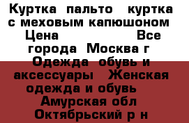 Куртка, пальто , куртка с меховым капюшоном › Цена ­ 5000-20000 - Все города, Москва г. Одежда, обувь и аксессуары » Женская одежда и обувь   . Амурская обл.,Октябрьский р-н